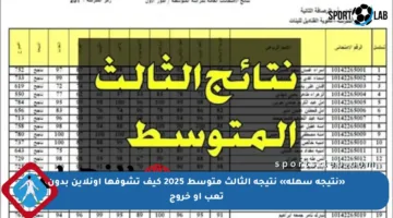 «نتيجة سهلة» نتيجة الثالث متوسط 2025 كيف تشوفها أونلاين بدون تعب أو خروج